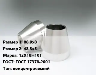 Переход нержавеющий 88.9х8х48.3х5 Сталь: 12Х18Н10Т ГОСТ: ГОСТ 17378-2001 концентрический